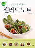샐러드 노트