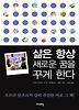 삶은 항상 새로운 꿈을 꾸게 한다