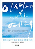 인생에 대한 예의