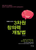 3차원 창의력 개발법
