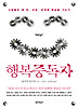행복중독자