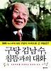 구당 김남수 침뜸과의 대화