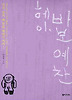 헤이 바보예찬