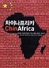 차이나프리카 ChinAfrica