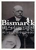 비스마르크 평전