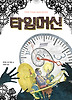 타임머신