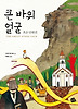 큰 바위 얼굴