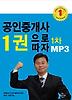 공인중개사 1권으로 따자 - 1차 MP3 (2012)