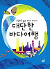대단한 바다 여행