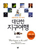 대단한 지구여행(개정신판)