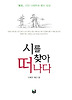 시를 찾아 떠나다