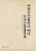 연변인민출판사 60년 도서간행물목록