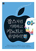 잡스처럼 기획하고 키노트로 완성하라