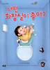 어떤 화장실이 좋아? (양장)