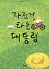 자전거 타는 대통령