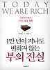부의 진실