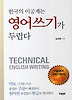 한국의 이공계는 영어쓰기가 두렵다