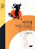이기영 작품선
