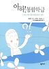 아하! 통합학급