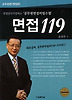 면접 119: 공무원편