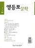 영등포문학(2010년 4호)