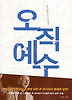 오직 예수