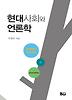현대사회와 언론학