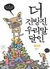 더 건방진 우리말 달인(달인편)
