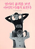 엄마의 품격을 보면 아이의 미래가 보인다
