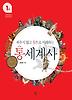 통세계사. 1: 인류탄생에서 중세시대까지