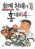 회계 천재가 된 홍대리. 4: 원가관리와 성장의 비밀