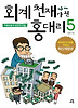 회계 천재가 된 홍대리. 5: 자금조달과 성장의 비밀