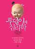 투덜이의 심리학