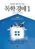 독학 경매. 1: 기본편