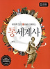 외우지 않고 통으로 이해하는 통 세계사 1-인류 탄생에서 중세 시대까지(개정판)