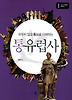 통유럽사. 1: 그리스 시대부터 중세까지