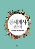 통세계사 퀴즈책