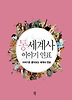 통세계사 이야기 연표