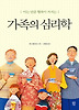 가족의 심리학