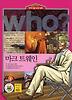 후 Who? 마크 트웨인