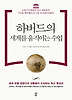 하버드의 세계를 움직이는 수업