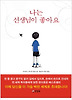 나는 선생님이 좋아요