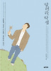 달려라, 탁샘