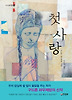 첫사랑