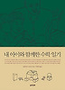 내 아이와 함께한 수학 일기