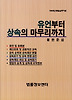 유언부터 상속의 마무리까지