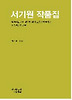 서기원 작품집 (양장)
