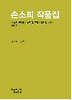 손소희 작품집