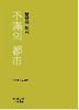 불만의 도시