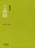 삼곡선